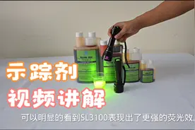 水溶性荧光检漏剂SL3100视频讲解视频封面