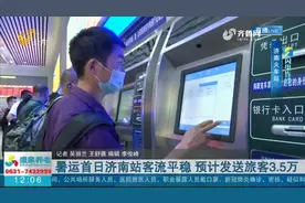 济南站迎来暑运首日，客流量平稳，新增设济南至东营特快直达列车视频封面