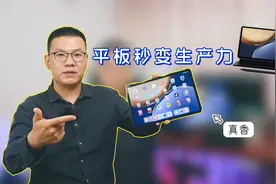 平板秒变生产力，荣耀平板V7 Pro全面测评视频封面