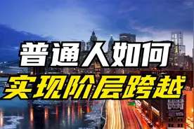 普通人如何完美逆袭从而实现阶层跨越？共有五大途径！建议收藏视频封面