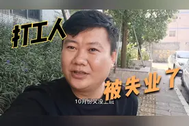 工厂倒闭了，打工人被失业了，接下来的路该何去何从？视频封面