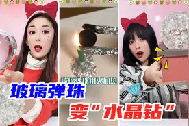玻璃弹珠用火烤一烤，放水里就变“钻石水晶”？光泽耀眼太神奇了视频封面