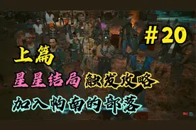 赛博朋克2077：星星结局触发攻略，加入帕南的部落并攻入荒坂塔视频封面
