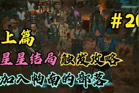 赛博朋克2077：星星结局触发攻略，加入帕南的部落并攻入荒坂塔