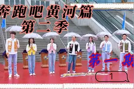 奔跑吧黄河篇第二季第一期白露、林一加入固定嘉宾视频封面