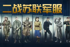 二战苏联军服视频封面