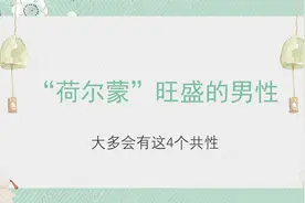 男性荷尔蒙高低，原因知多少，你该了解一下了视频封面