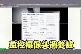 监控摄像头的参数设置方法