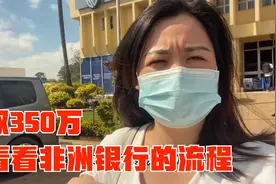 去非洲银行取350万要怎么操作？拿上护照和支票，对照签名就可以视频封面