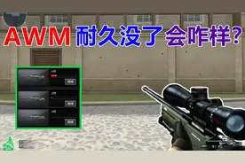 【CF趣味实验】当AWM没耐久度了会发生啥？我炸了！视频封面