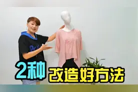 过时衣服别着急扔，退休阿姨手把手教你来改造，简单好看又实用视频封面