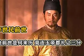 李世民魂归地府，十殿阎王吓得集体跪拜，他前世究竟是何来历？视频封面