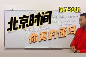 什么是北京时间，你们知道北京时间是怎么确定的吗视频封面