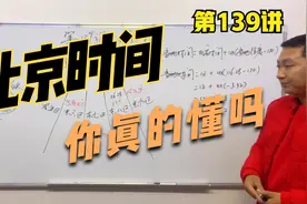 什么是北京时间，你们知道北京时间是怎么确定的吗视频封面