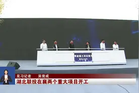 湖北联投在襄两个重大项目开工视频封面