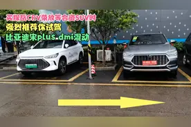 买探岳CRV荣放等合资SUV时，强烈推荐你试驾比亚迪宋plus dmi混动视频封面