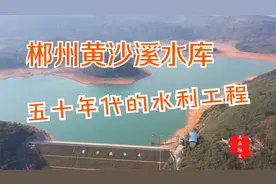 航拍郴州黄沙溪水库，一座五十年代的水利工程还在造福一方视频封面