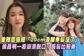 曾雅兰剪短「20cm及腰秀发没了」　 侯昌明一看崩溃：长发比较美视频封面