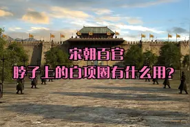 宋朝百官脖子上的白项圈有什么用？视频封面