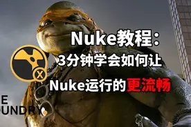 Nuke教程-3分钟学会如何让Nuke运行的更流畅视频封面