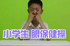 小学生【眼保健操】保护视力 点滴做起视频封面