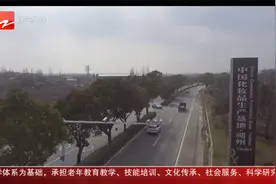 瞄准“她经济” 湖州美妆小镇致力打造“东方格拉斯”视频封面