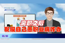 劳动法与职业病：离职之后发现自己患职业病咋办视频封面