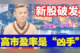 左安龙：罕见！新股开盘只涨1分钱，盘中为何破发？视频封面