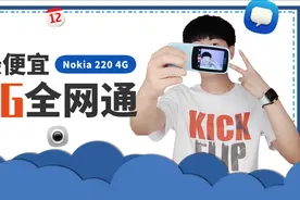 Nokia 220 4G上手：2020年最便宜4G全网通手机