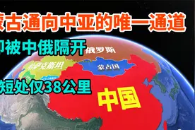蒙古国通往中亚的唯一通道，却被中俄土地阻断，最短处仅38公里视频封面