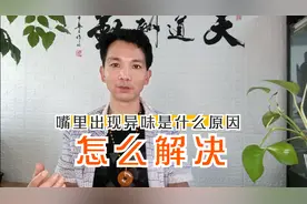 嘴里出现异味是什么原因，与疾病有关吗，怎么解决视频封面