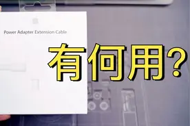 Macbook 必备配件？你可能需要145元的苹果电源延长线。视频封面