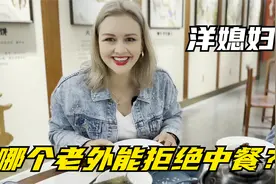 俄罗斯媳妇嫁到中国，满满一桌中餐眼都直了：怪不得婚后变大妈！视频封面