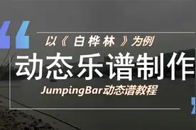 动态谱制作教程（以《白桦林》为例）动态乐谱软件JumpingBar视频