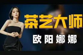“重色轻友”欧阳娜娜：搭上京圈太子陈飞宇，不惜与京圈公主反目视频封面