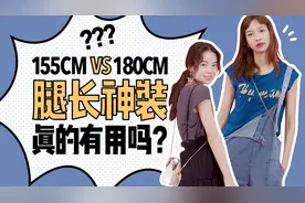 155cm VS 180cm，视觉拉伸的腿长神装真有奇效吗？