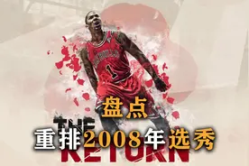 盘点：美媒重排2008年选秀，探花榜眼全成水货，多名二轮秀逆袭视频封面