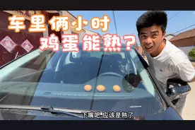 农村老家持续高温天气，车里放仨鸡蛋俩小时，拿出来就能直接吃？视频封面