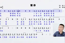 心比长相好、懂比爱重要，经典金曲《懂你》简谱领唱练习！视频封面