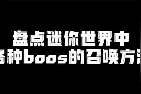 迷你世界：盘点各种boss的召唤方法视频封面
