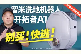 别买！快逃！智米洗地机器人开拓者A1评测