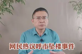 呼和浩特小区女子坠楼事件：老铁热议什么？如何反思和解决问题？视频封面