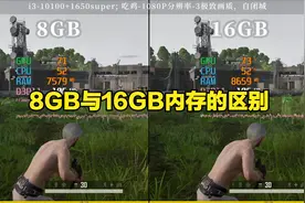 8GB内存对比16GB内存测试视频封面