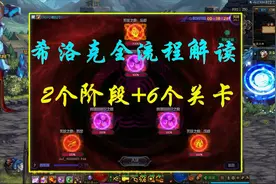 DNF：希洛克全阶段通关流程，懒人也能看会