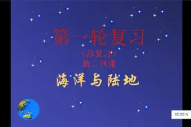 初中中考地理 第一轮复习 第二节海洋与陆地 速来学习吧视频封面