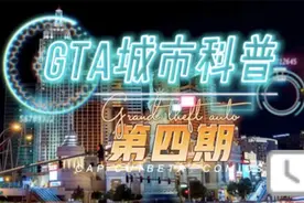 「GTA城市科普4」【纸迷金醉的拉斯云祖华（拉斯维加斯）】视频封面