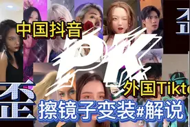 中国抖音pk外国tiktok擦镜子变装pk大赛#解说#变装#初音未来视频封面
