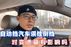 自动挡汽车误挂倒挡，会对变速箱油影响吗？视频封面