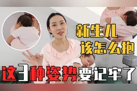 3种新生儿常用抱姿，真人示范动作要点，收藏起来照着学
