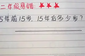 二年级：15年前15岁15年后几岁？你脱口而出的答案却是错的！视频封面